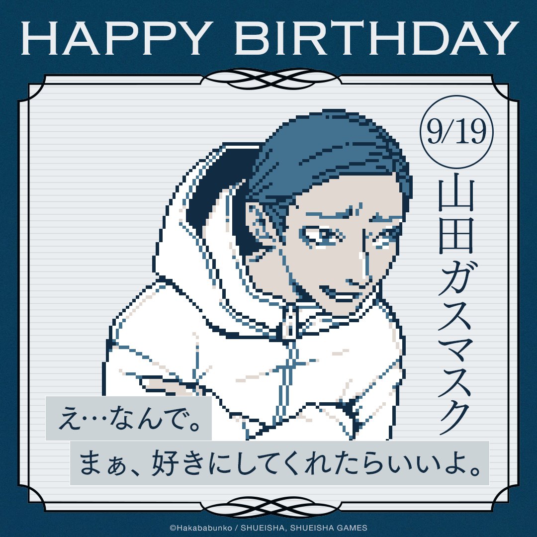 ╭━━━━━━━━━━━━━╮
  
　🥳🎁𝐇𝐚𝐩𝐩𝐲 𝐁𝐢𝐫𝐭𝐡𝐝𝐚𝐲🎂🎉

╰━━━━━━ｖ━━━━━━╯

˗ˏˋ 本日9月19日は山田ガスマスクの誕生日🏕️ˎˊ˗

『#都市伝説解体センター』の詳細は
ぜひ公式サイトをご覧ください🤿

▼公式サイト
umdc.shueisha-games.com