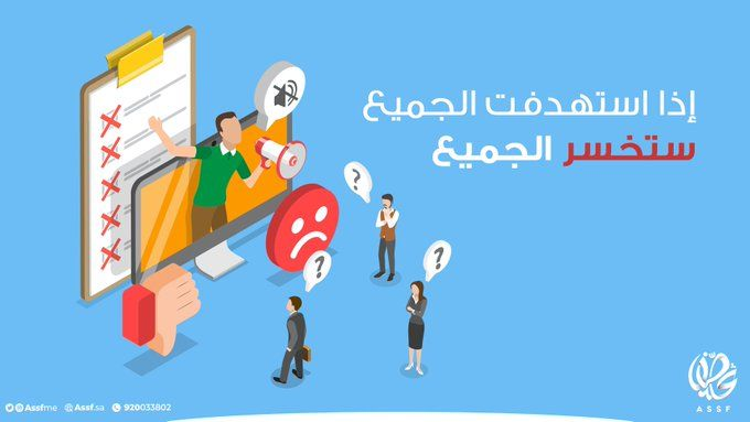 AssfME's tweet image. قبل إطلاق حملاتك التسويقية يجب أن تقوم بتحديد جمهورك المستهدف بدقة عالية

#عصف 
#التسويق_الالكتروني 

#mkt_art
#assf