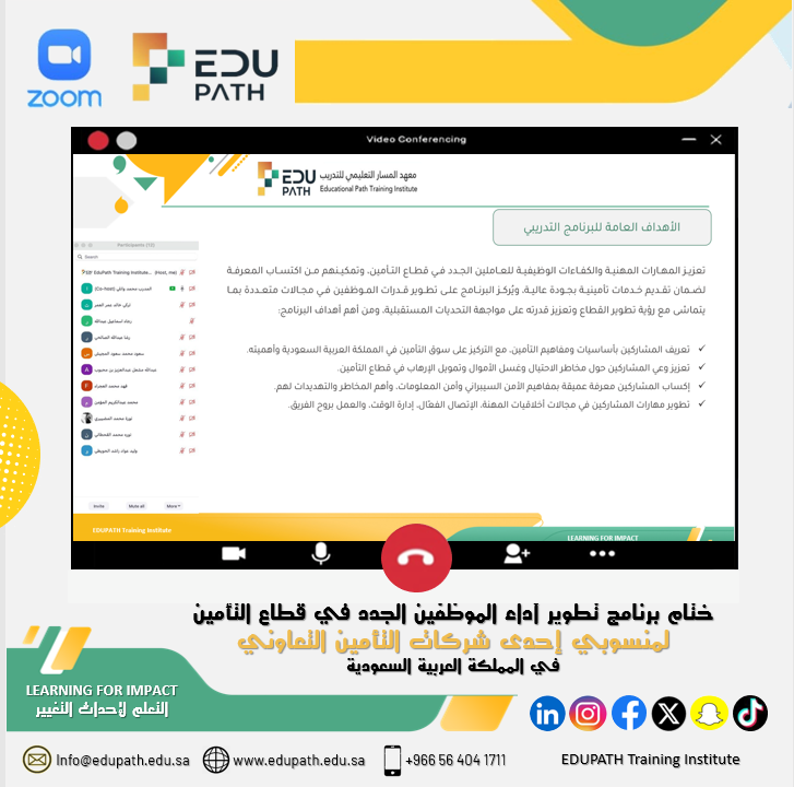 EdpathTraining's tweet photo. بعد سلسلة نجاحات في تقديم برامج متخصصة للقطاع التأميني، اختتمنا برنامج #تطوير_آداء_الموظفين_الجدد_في_قطاع_التأمين، والمصمم خصيصاً لتلبية احتياجات هذا القطاع الحيوي، حيث ركز البرنامج على تعزيز فهم صناعة التأمين وأهميتها في المملكة العربية السعودية. https://t.co/Ka1MD1AXCK