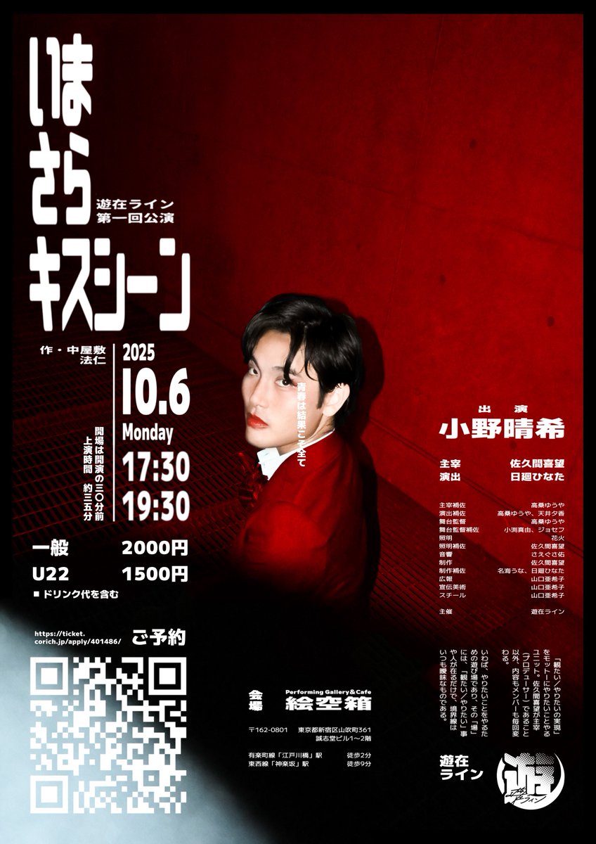 ●スケジュール
　10/6(月)  17:30｜19:30
　※上演時間 約35分予定
　※開場は、開演時間30分前より

●出演
　小野晴希