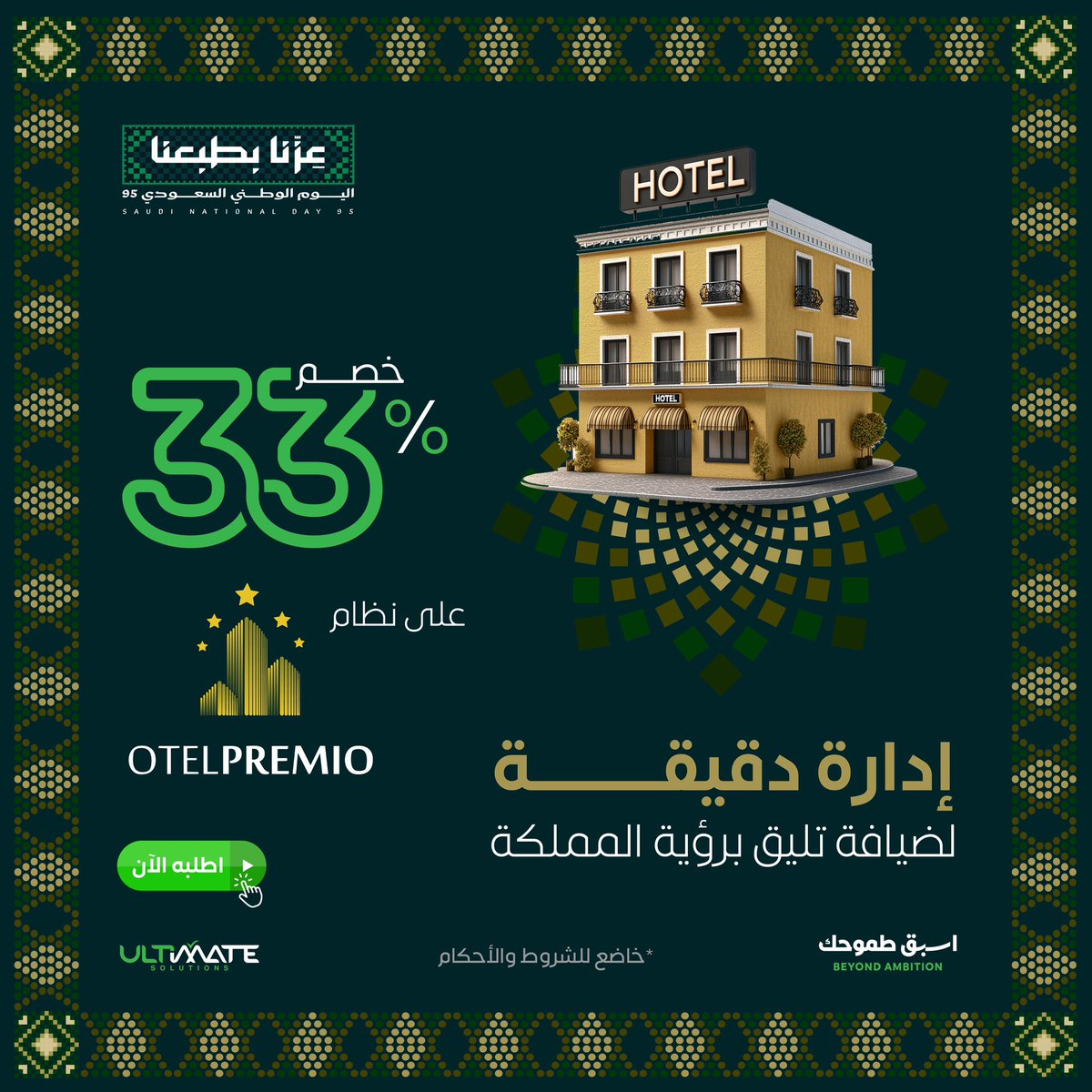 احتفل معنا بيوم الوطن وأدر فندقك بذكاء! 🇸🇦

بمناسبة اليوم الوطني السعودي 95، تفخر شركة الحلول النهائية بتقديم خصم استثنائي بنسبة 33% على نظام Hotel Premio لإدارة الفنادق.

طور عملياتك الفندقية وارتقِ بخدماتك مع نظامنا المتكامل الذي يمنحك تحكماً كاملاً وسهولة في الإدارة.

احصل على