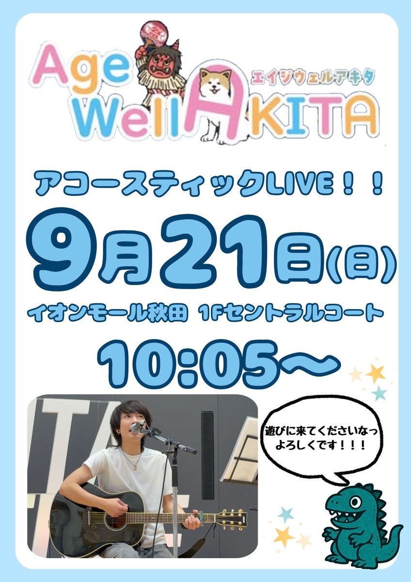 【🐸弾き語りLIVE告知🐸】

2025.9月21日(日)
「Age-Well AKITA」ステージ
@秋田イオンモール1階セントラルコート

先月に引き続き今回も弾き語りソロで出演させていただきます！

懐かしソングとかカバーを多めに皆で楽しめるステージを考えてます😙

トップバッターおはようしにきてほしいっ😚