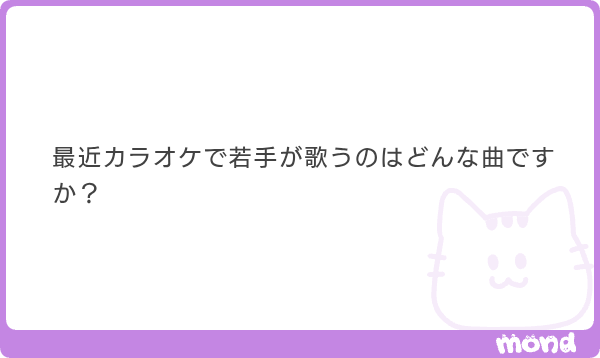 Around40_muscle's tweet photo. 上の世代も参加するカラオケの場では、若手の皆さんは「全世代が知っている曲」を選ぶ配慮を見せてくれます。

ultra soul / B’z
全力少年 / スキマスイッチ
純恋歌 / 湘南乃風
ロビンソン / スピッツ
I LOVE YOU / 尾崎豊
シングルベッド / シャ乱Q
栄光の架橋 / ゆず
青と夏 / Mrs. GREEN APPLE
小さな恋のうた / MONGOL800　etc...

なお、若手だけのカラオケなら飲み曲で潰し合う展開になると思います（俺の頃からそうでした）。後輩に聞いたところこんな感じでした。

さくらんぼ / 大塚愛
小さな恋のうた / MONGOL800
夢見る少女じゃいられない / 相川七瀬
イケナイ太陽 / ORANGE RANGE
おジャ魔女カーニバル / MAHO堂
Believe / Folder
キセキ / GReeeeN
ココ☆ナツ / ももいろクローバー
プレゼント / JITTERIN’JINN　etc...

追伸
後輩の皆さんいつもありがとう😎