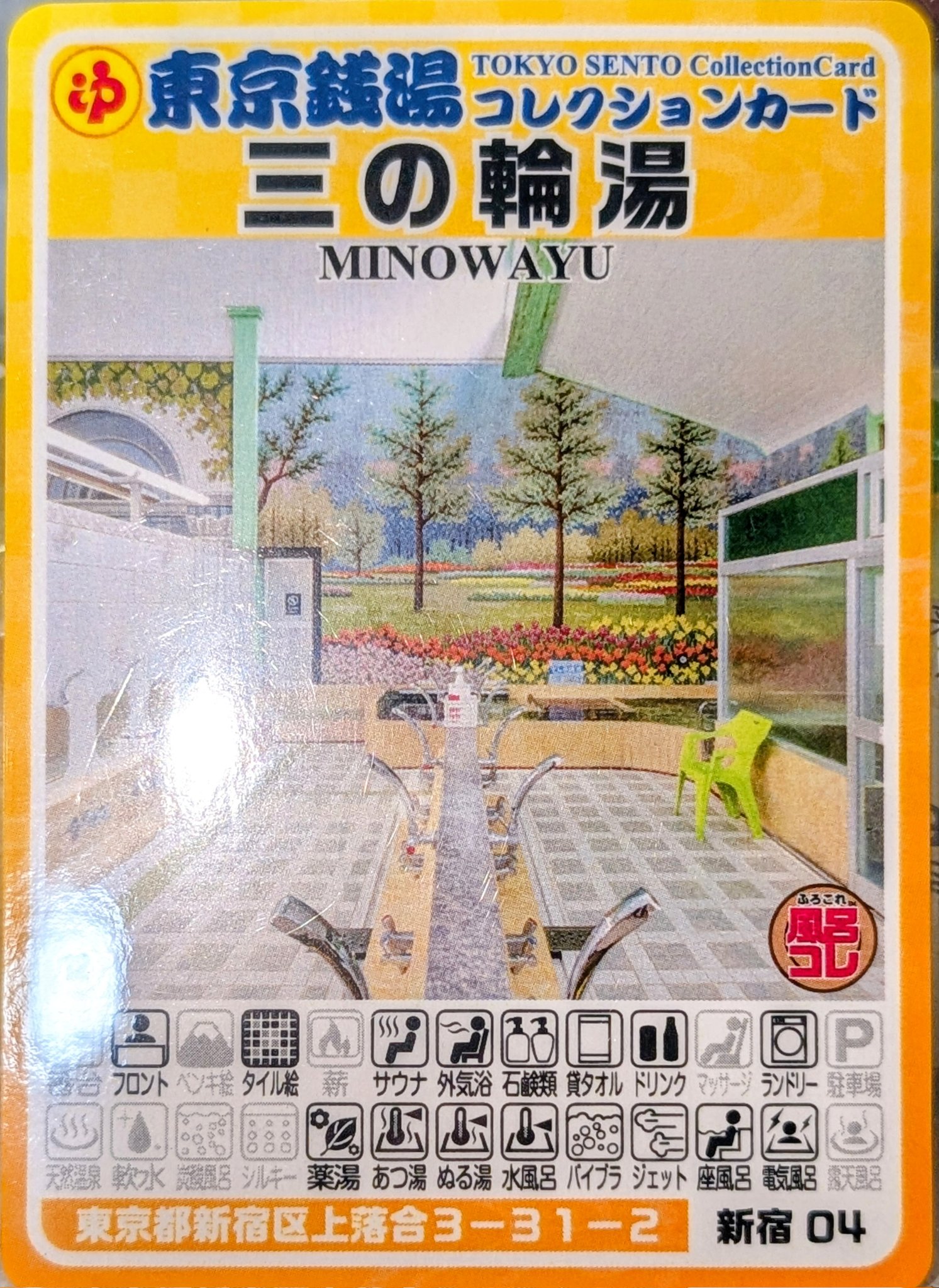 東京銭湯コレクションカード第一号記念カード 東京銭湯コレクションカード」発売のお知らせ - ふろコレ