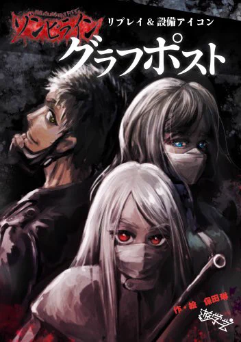 ゾンビの大量発生から生き延びろ! サイドビュー型拠点防衛TRPG「ゾンビライン」。 罠を設置したり食料を収集したり、生き残るために力を合わせましょう。 無惨な光景・ゾンビ化した知人・緊張した雰囲気…ストレスがかかりすぎるとパニックになることも。 ココフォリア対応 #コノスおすすめゲーム