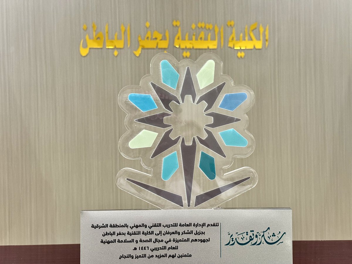 tvtc_g_hb's tweet photo. تكريم |

كرم سعادة عميد الكلية التقنية بحفر الباطن
 أ / محمد حماد الشمري فريق الصحة والسلامة المهنية بالكلية وذلك بمناسبة حصولهم على
جائزة الصحة والسلامة المهنية على مستوى المنطقة الشرقية للعام ١٤٤٦ هـ و تقديرًا لجهودهم المتميزة وإنجازاتهم في تعزيز ثقافة الصحة والسلامة وخلق بيئة عمل آمنة