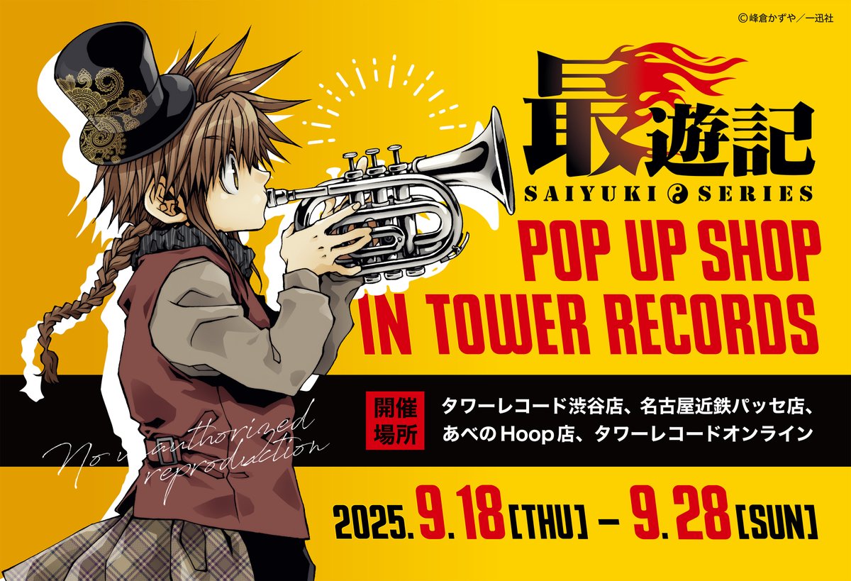 『最遊記』シリーズ POP UP SHOP IN TOWER RECORDS、明日からです。よろしければ🎸

【これは落書き】