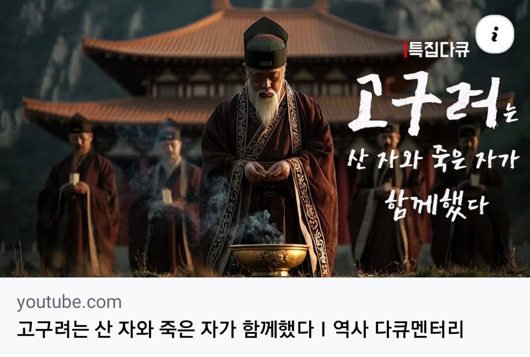 AI로 제작한 고구려 역사 다큐
<고구려는 산 자와 죽은 자가 함께했다>
고증도 상당히 준수한 편입니다.
5분만 투자하시면 우리가 몰랐던 새로운 고구려가 눈앞에 생생하게 펼쳐집니다! ㅎ

youtu.be/jcDWPmmrA1w?si…