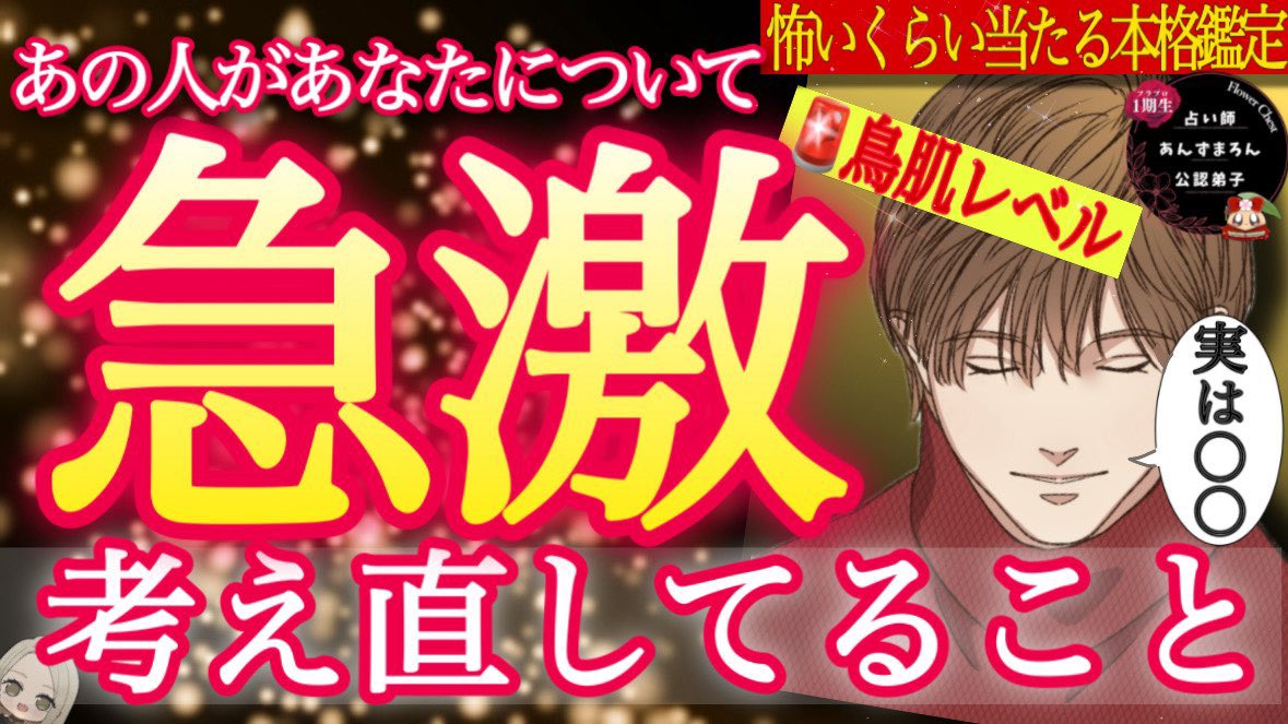 本日Remさんの166本目の動画が投稿されました🖤😈

⬇️下記URLよりご覧くださいませ🥰

【大暴露ガチ注意】この動画で急展開します🚨あの人があなたについて"急激に考え直してること"をリアルにハッキリ伝えます。
youtu.be/7PO6JBu9bs4

フラチェス運営担当💐

ご感想は #フラチェス でぜひ！🌹