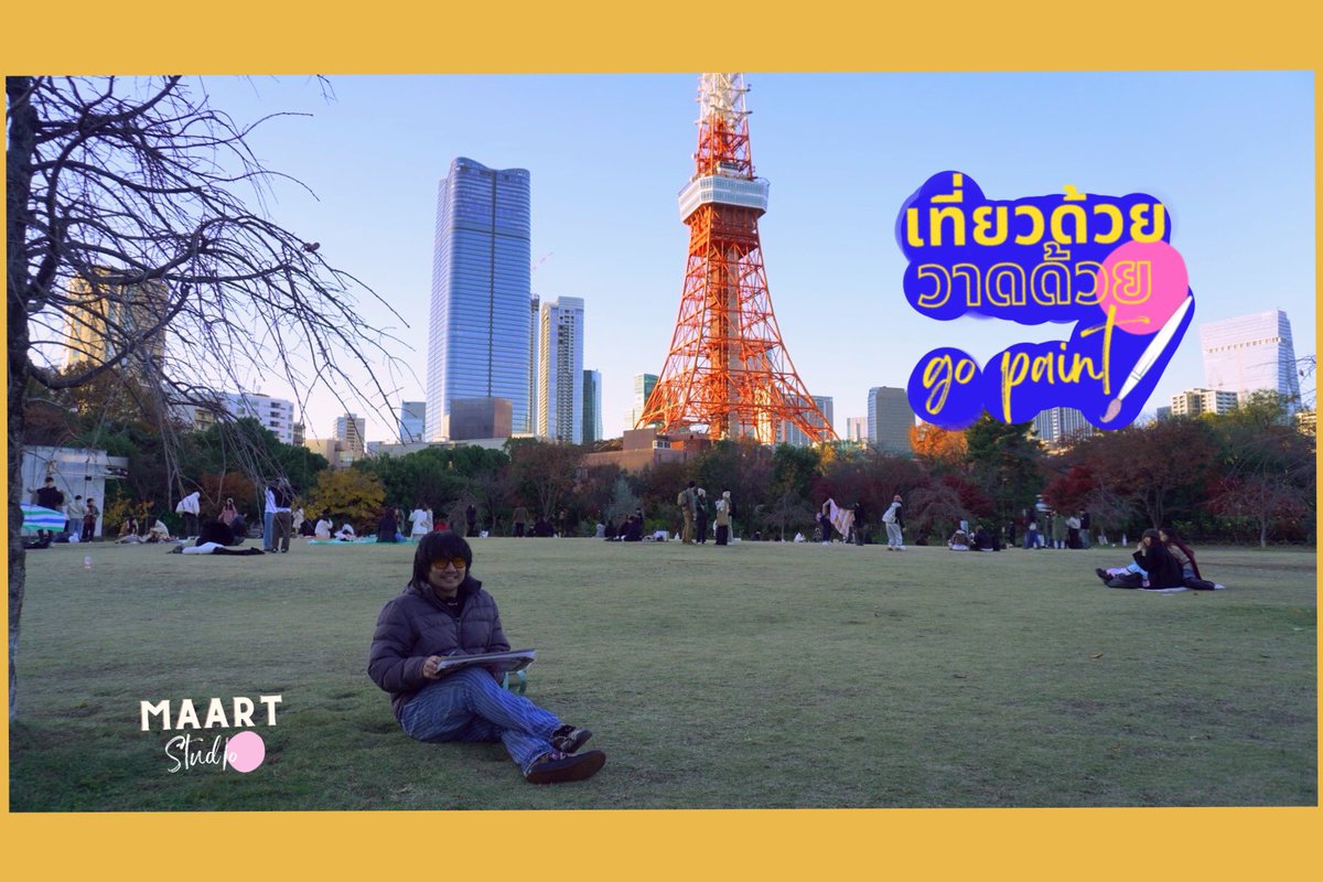 maartstudio's tweet image. เที่ยวด้วยวาดด้วย Ep.20 ไปวาดรูป Tokyo Tower และกินอาหารในร้านอาหารไทยที่โตเกียว #Maartstudio #Tokyotower #Gopaint #เที่ยวด้วยวาดด้วย #Tokyotowerpainting 
Full video 👉🏻 youtu.be/xRkqryYy-JI?si…