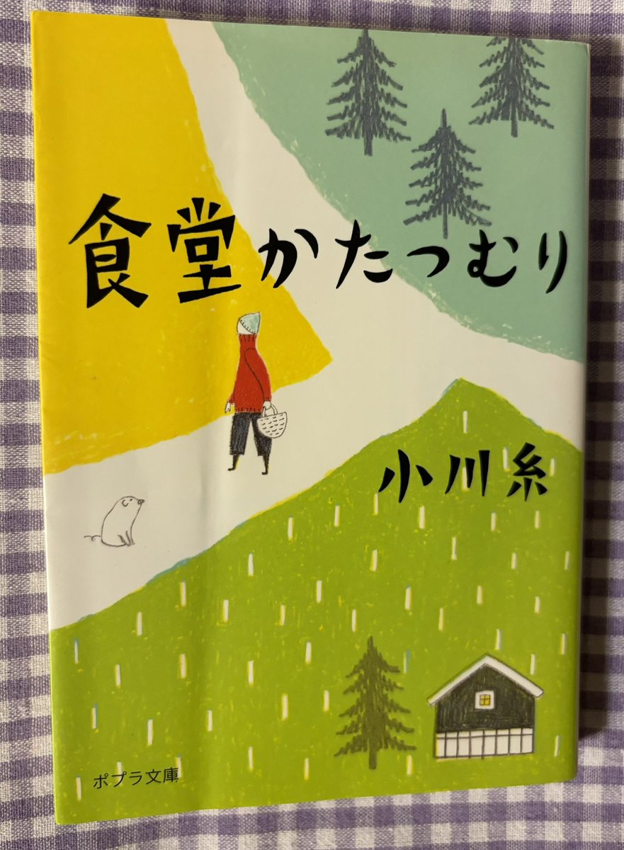 『食堂かたつむり』  小川糸

エルメスのところは…読めなくて飛ばしてしまいました…

#読了