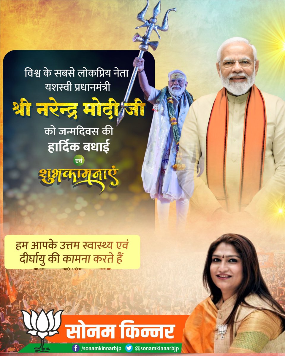 माँ भारती के परम उपासक मा प्रधानमंत्री मोदी जी ने गरीब कल्याण की योजनाओं के माध्यम से जीवन सुगम बनाया है अपितु ‘विकसित भारत’ की नींव भी रखी है। आज उनके नेतृत्व में देश विश्व स्तरीय विकास का अनुभव और अपने विरासत पर गर्व की अनुभूति कर रहा हैं।
 #HappyBdayModiji