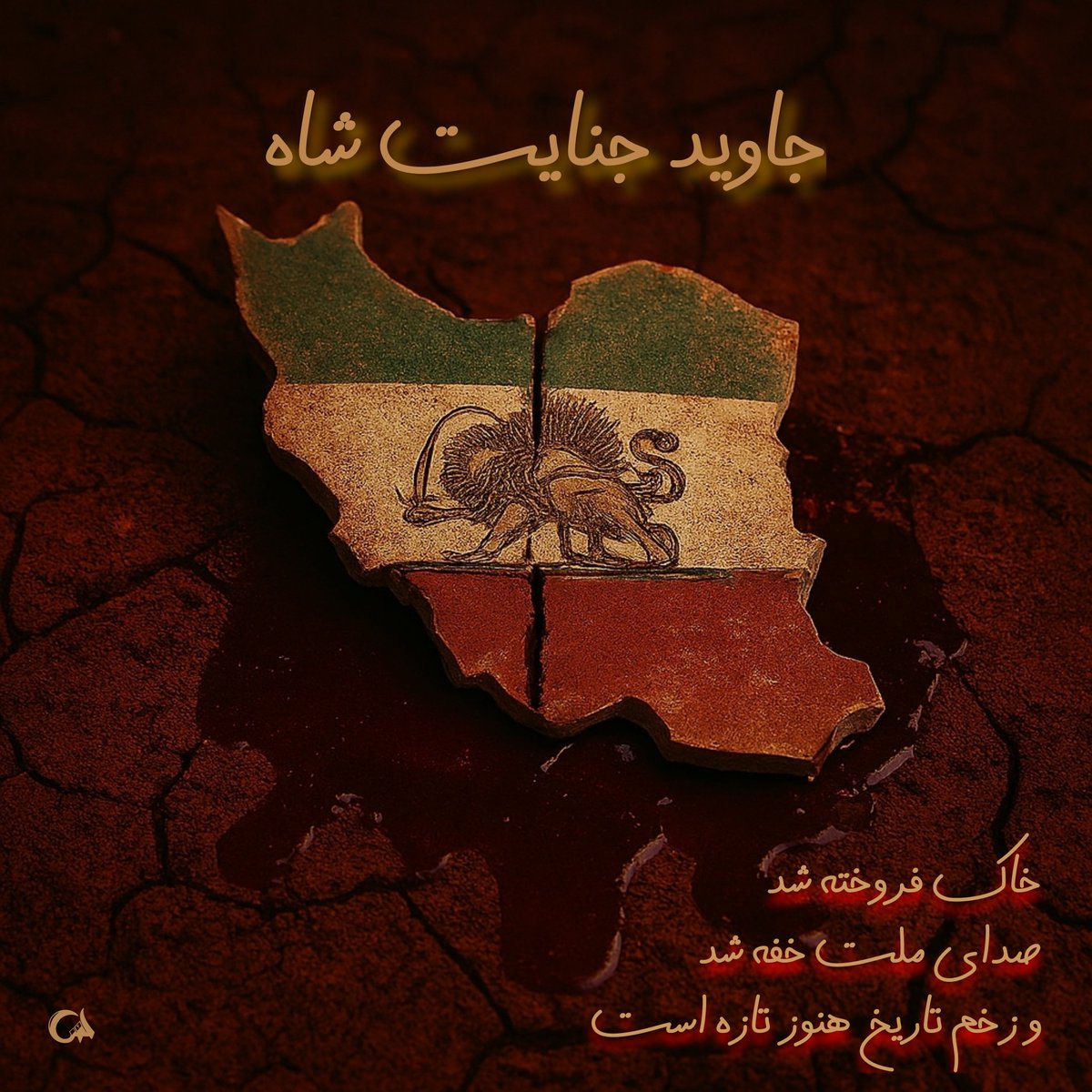 خاک فروخته شد، صدای ملت خفه شد، و زخم تاریخ هنوز تازه است.
#جاوید_جنایات_شاه