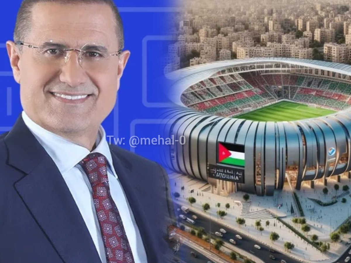 🚨🚨🚨🚨🚨| الإعلامي لطفي الزعبي عن الملعب الجديد 🔥❤️🇯🇴

- اسم الملعب (Jordan Stadium)  

- الشركة المسؤولة عن بناء الملعب هي شركة ايطالية ومعها شركة أخرى

 200 مليون دينار ( التكلفة)💰

موقع الملعب سيكون على طريق المطار باتجاه الزرقاء 

✅✅✅✅✅✅✅✅✅
🔥😰🔥😰🔥😰🔥😰🔥