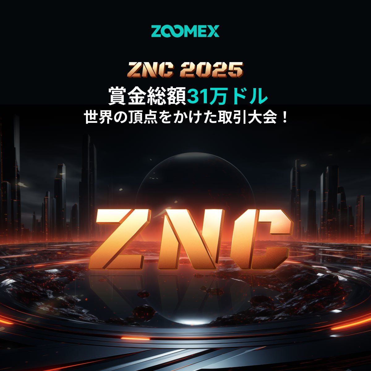 yamoverse's tweet image. 🏦#ZOOMEX @Zoomex_JP 📣✨️
━━━━━━━━━━━━━━━━━━━
🌍ZNC2025 国別対抗グローバルトレード大会開幕🔥
partner.zoomex.com/ymcampaign2025…
━━━━━━━━━━━━━━━━━━━

⚔️世界と戦え、日本代表として頂点を目指せ！🇯🇵…