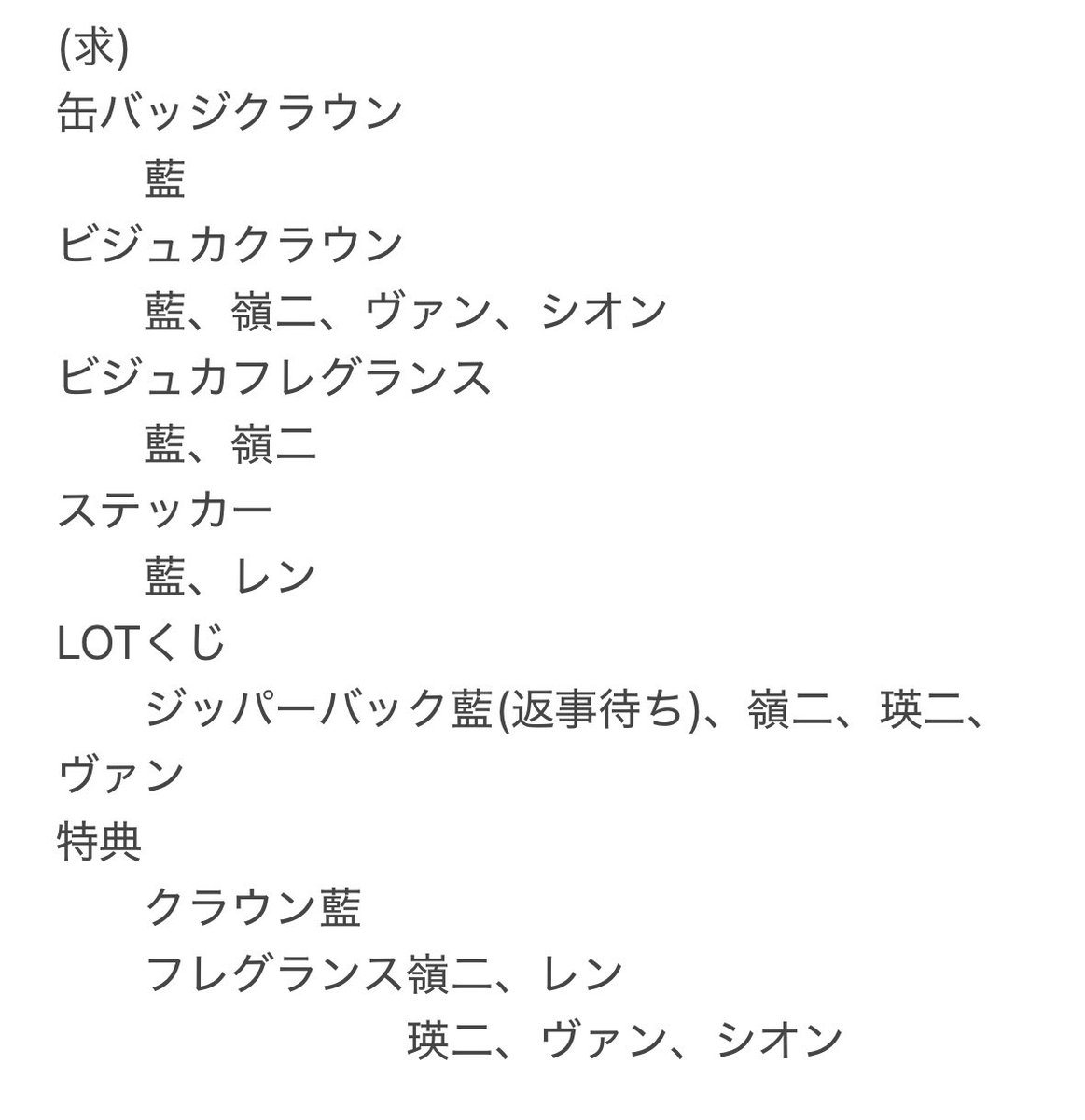 【交換】　うたプリ　グラショ　特典　ポスカ　ステッカー　ビジュカ　くじ
(譲)画像1枚目
(求)画像2枚目

藍最優先。
トキヤ、蘭丸は他のキャラとまとめて希望。
ヘブンズビジュカ以外は同種希望

郵送希望。