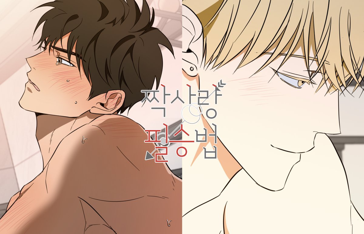 짝사랑 필승법 11화 업로드되었습니다!
재미있게 봐주세요🫣🫣
💘bomtoon.com/detail/Victory…

#짝사랑필승법