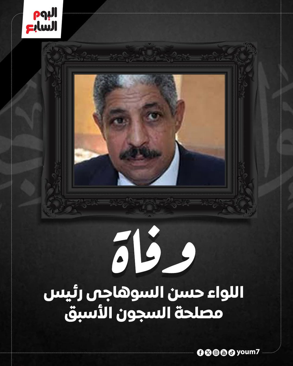 مات المجرم الجلاد
أحد زبانية السجون
مات من قام بتعذيب
د.محمد البلتاجي بيديه
مات من استشهد عشرات المعتقلين في سجن العقرب نتيجة التعذيب و التعسف والتعنت وحرمانهم من حق العلاج والتريض والزيارة
مات حسن السوهاجي رئيس مصلحة السجون الأسبق
الموت ليس عقوبة
لكنه بدء المحاكمة عند الحق العدل