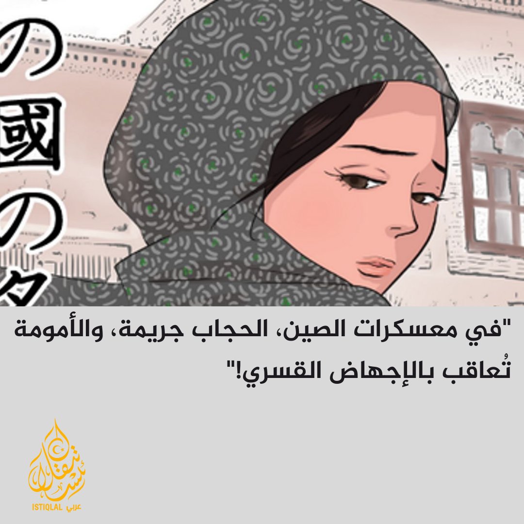 "نساء الأويغور يُسلبن أجسادهن وأرواحهن… والعالم يكتفي بالمراقبة!"