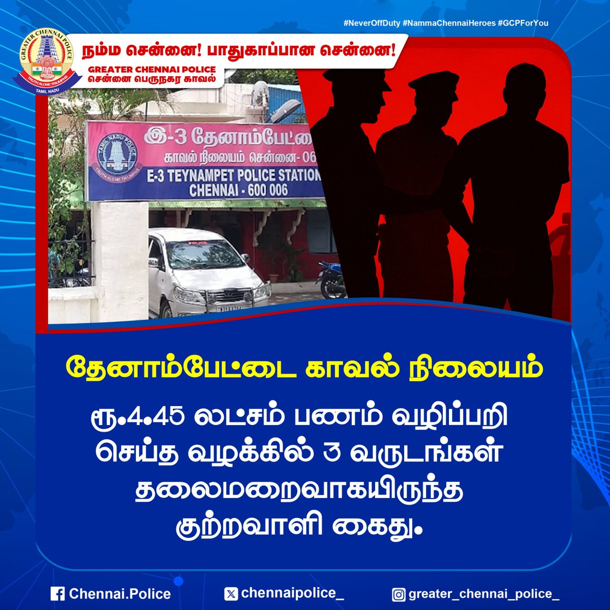 chennaipolice_'s tweet image. தேனாம்பேட்டை காவல் நிலையம் 

ரூ.4.45 லட்சம் பணம் வழிப்பறி செய்த வழக்கில் 3 வருடங்கள் தலைமறைவாகயிருந்த குற்றவாளி கைது.

#suspect #ChennaiPolice #PublicSafety #rescued #Teynampet