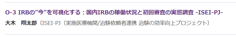 Flyingsheep1326's tweet photo. 【CRCあり方会議2025登壇後記📝】
先日のCRCあり方会議2025、私は2日目に一般演題登壇(口頭)の機会いただきました。

現地でお聴きいただいた皆様、応援の声をかけてくださった皆様、発表に向けて盛り上げてくださった皆様、本当にありがとうございました🙇

私の演題は全体のごく一部ではありましたが、それでも当日は終始会場満席、立見で多くの方が来ていただいたことは感無量でした。多くの界隈の方々の姿も、発表中お見かけでき嬉しかったです✨️

発表テーマはIRB、明日からの実務にすぐ活かせる報告ではないと思いますが、聴いていただいた方々に少しでも有用な情報を提供できたなら幸いです。尚、発表したデータは共著者一丸となって約1年かけて集め精査したデータ。調査の新規性や、得られたデータの発展性に自負を持って報告できたと感じています。

10/1〜のアーカイブ配信でも、口頭発表の視聴は可能のようです。こちらでごゆっくりご覧くださいませ✨️

尚、今回の発表はISEI-PJ内での活動報告です。ISEI-PJのことも応援よろしくお願いします🙇
https://t.co/h1gikyy722
#2025CRCあり方会議