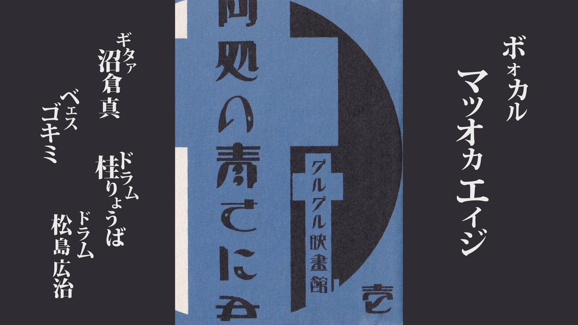 グルグル映畫館　音源まとめ売り 六畳一間唯我独尊 ‑ 曲・歌詞：グルグル映畫館 | Spotify