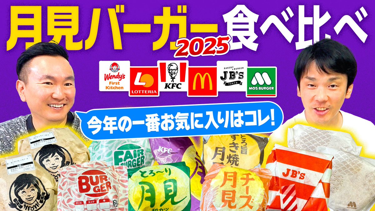 月見バーガー2025】かまいたちが月見シリーズ6店舗のハンバーガーを