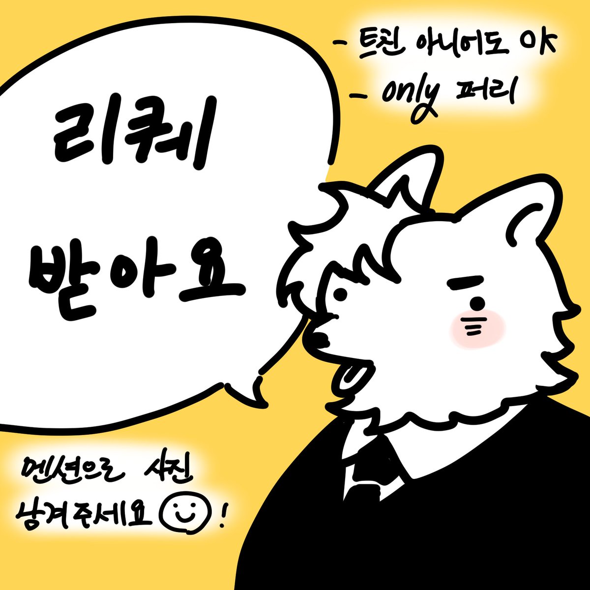 #리퀘스트 
RT 해주시면 감사하겠습니다🙏
천천히 작업할 예정입니다👌