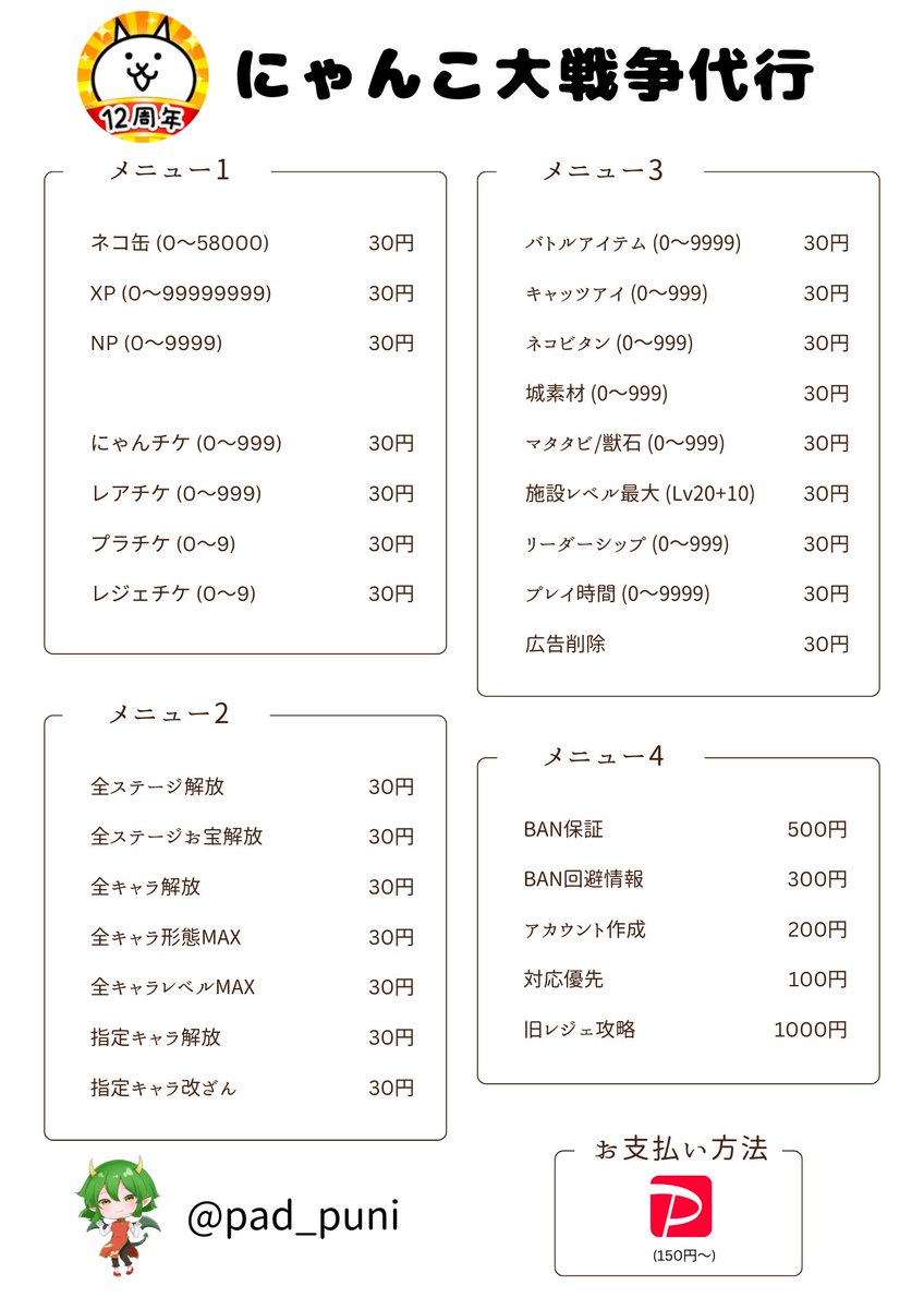 pad_puni's tweet photo. 🌟にゃんこ代行依頼受付中🌟

︎︎︎︎︎︎☑︎│即対応️⭕️
︎︎︎︎︎︎☑︎│業界最安値
︎︎︎︎︎︎☑︎│総実績500⤴︎

質問やご依頼等は下記リンクまで

▶《 https://t.co/qtV8gcLu2o 》

#にゃんこ大戦争 #にゃんこ大戦争代行 #にゃんこ代行 #にゃんこ大戦争垢販売 #にゃんこ垢販売 https://t.co/5DPS4hdrdm