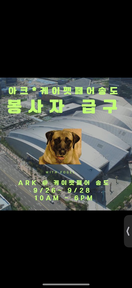 <봉사자 급구> 

아크보호소가 케이펫페어송도에 참여합니다. 봉사자가 많이 모자랍니다! 송도에서 진행되는 올해 마지막 펫페어 입니다! 

 아크보호소는 보호소 홍보 및 임보/입양 촉진을 위하여 최대한 많은 펫페어에 참여하고 있습니다. 더 많은 봉사가자 필요합니다. 
2027년 개식용 금지법이