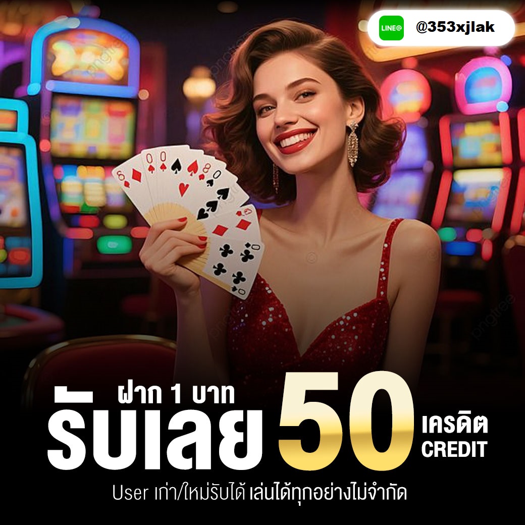 🔥 แจกจริงทุกยูส ไม่ต้องลุ้น!
แค่คลิกเข้า 👉 [ lin.ee/U84glNw ]
กดรับฟรีไปเลย 50 เครดิต 💸

⏳ ด่วน วันนี้เท่านั้น!
#เครดิตฟรีล่าสุด #สล็อตPG #แตกหนัก