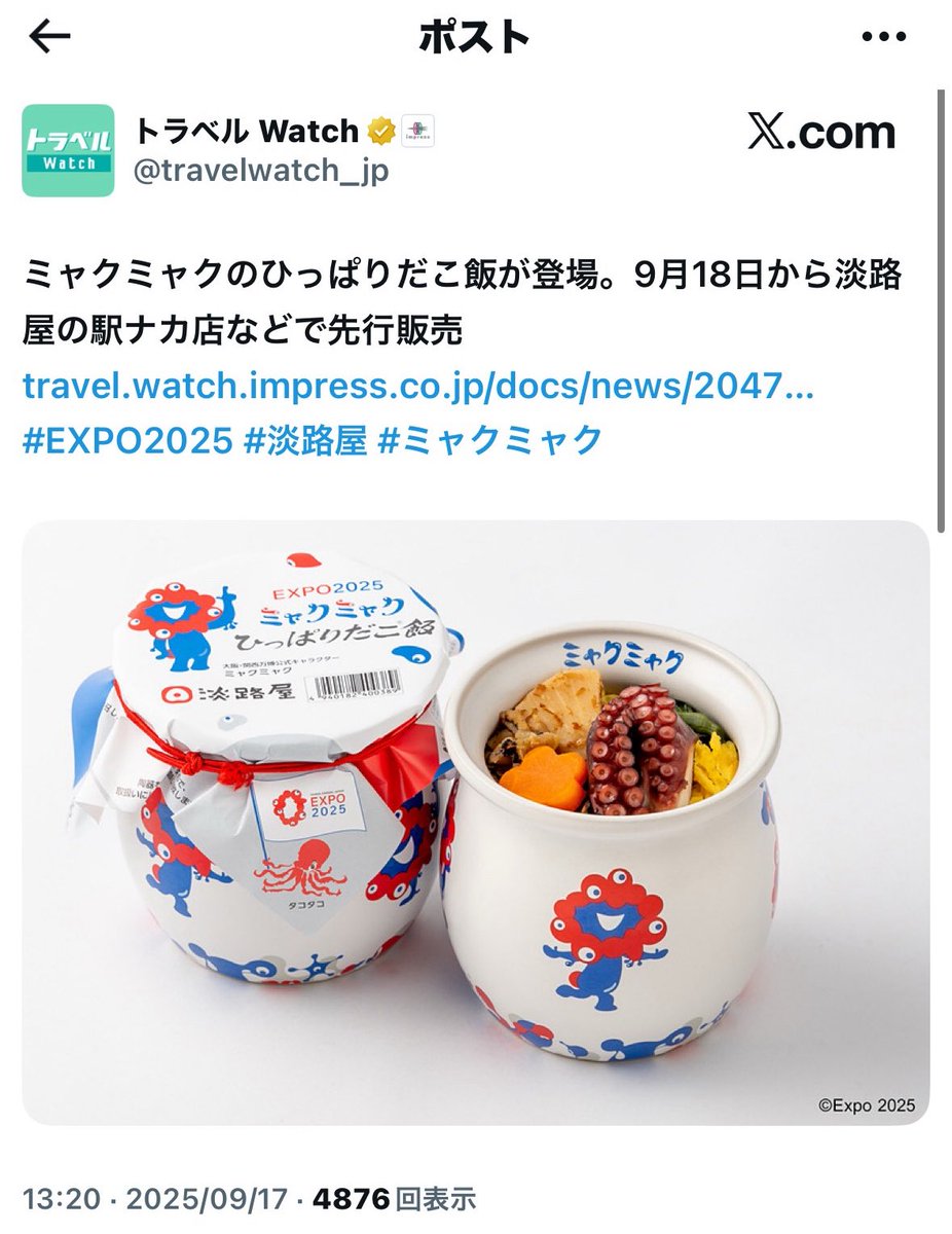 淡路屋 ミャクミャク ひっぱりだこ飯 空き瓶 2個 2個セット