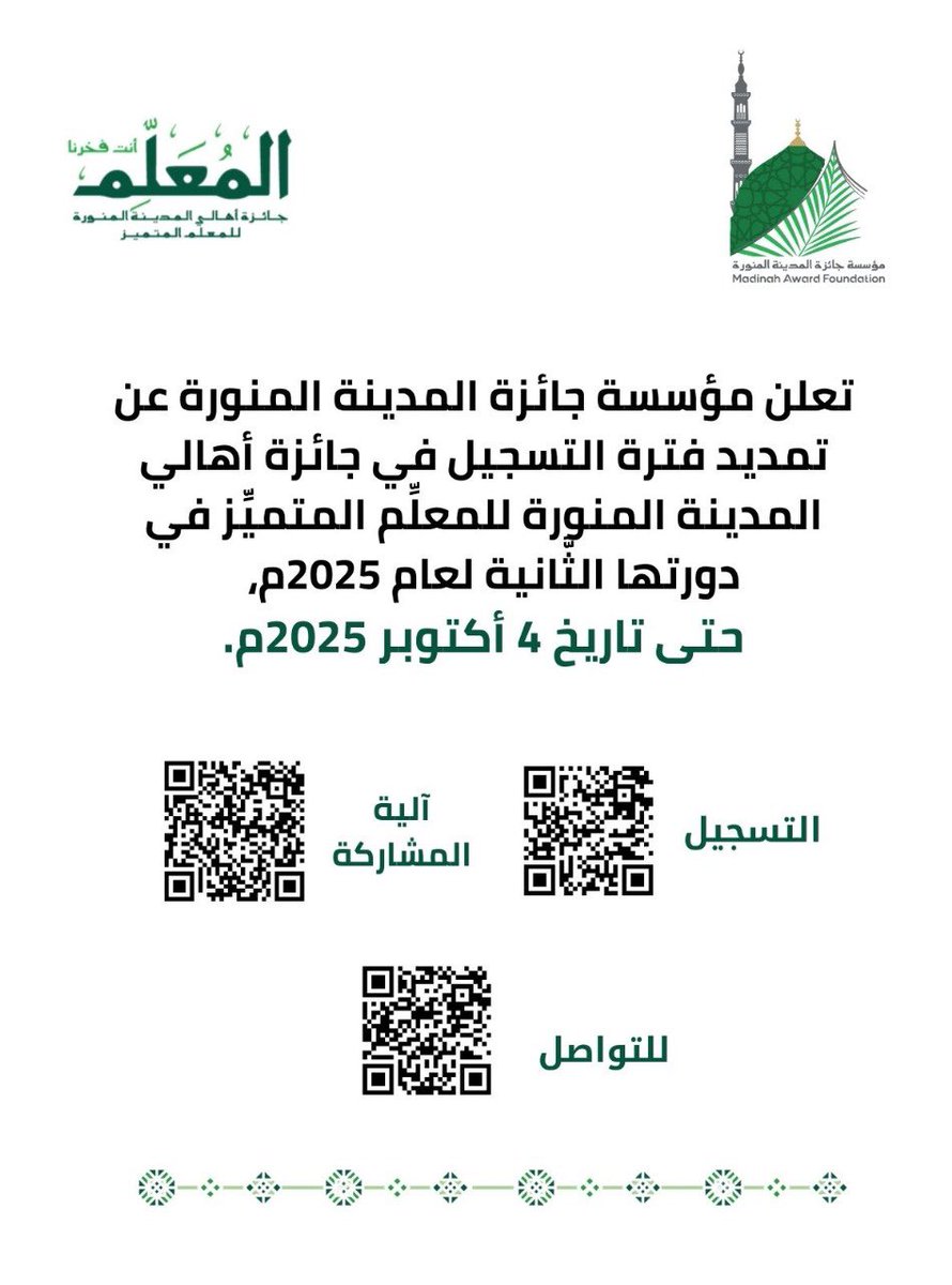 MadinahAward's tweet photo. تعلن مؤسسة جائزة المدينة المنورة عن تمديد فترة التسجيل في جائزة أهالي المدينة المنورة للمعلِّم المتميِّز في دورتها الثَّانية لعام 2025م،  
حتى تاريخ 4 أكتوبر 2025م.

التسجيل:
https://t.co/W9QBbUPVhK
——————————
شرح آلية المشاركة:
https://t.co/AIqgScW9rp
——————————
للتواصل 
https://t.co/SsvSUY7seB

#مؤسسة_جائزة_المدينة_المنورة 
#جائزة_أهالي_المدينة_المنورة_للمعلم_المتميز
#المعلم
#التعليم 
@imarat_almadina
