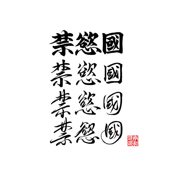 '금욕의 나라'
리디북스 연재 웹툰 타이틀을 작업해드렸습니다. 
ridibooks.com/books/17460288…