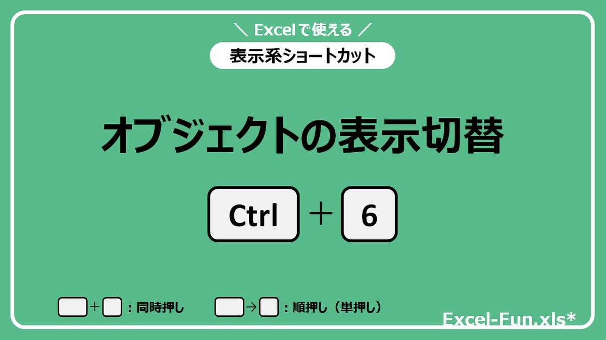 ExcelFunTips's tweet image. すべてのオブジェクトの表示/非表示を切り替え！

[Ctrl]+6：オブジェクトの表示切替

Excelのオプションの
詳細設定 &amp;gt; 表示設定 にある設定を
切り替えるショートカットです！

#Excel #ExcelTips #ショートカットキー
