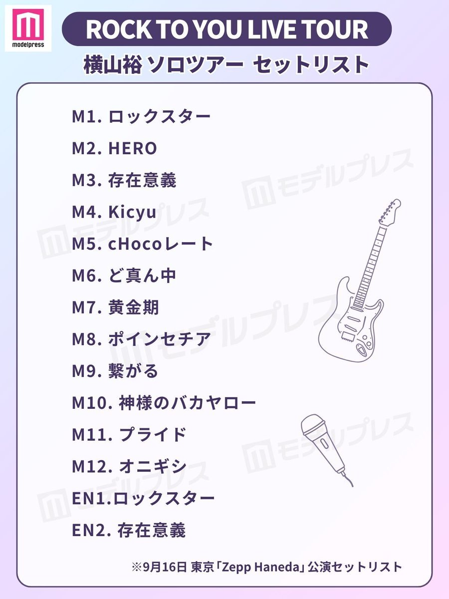 ROCK TO YOU LIVE TOUR セットリストを公開🖤🎧▶️ ＼ SUPER EIGHT