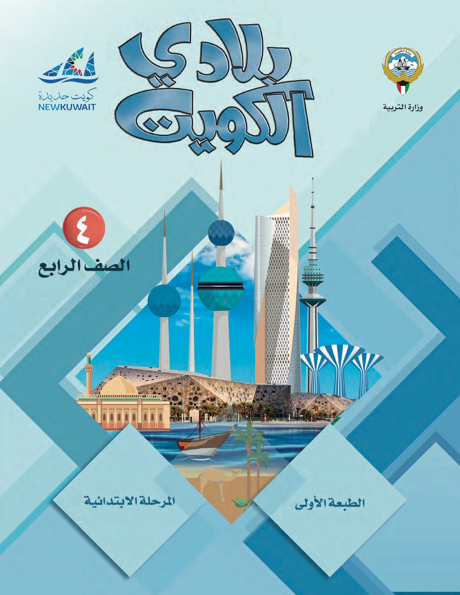 DPFactCheck's tweet image. ذكر وزير التربية جلال الطبطبائي أن الطالب يبدأ دراسة مادة الاجتماعيات وما تتضمنه عن الوطنية والولاء من الصف الخامس، 🔍 وبعد التحقق تبين:

• يبدأ الطالب دراسة مادة الاجتماعيات من الصف الرابع وتتضمن محتوى متعدد عن الكويت والوطنية