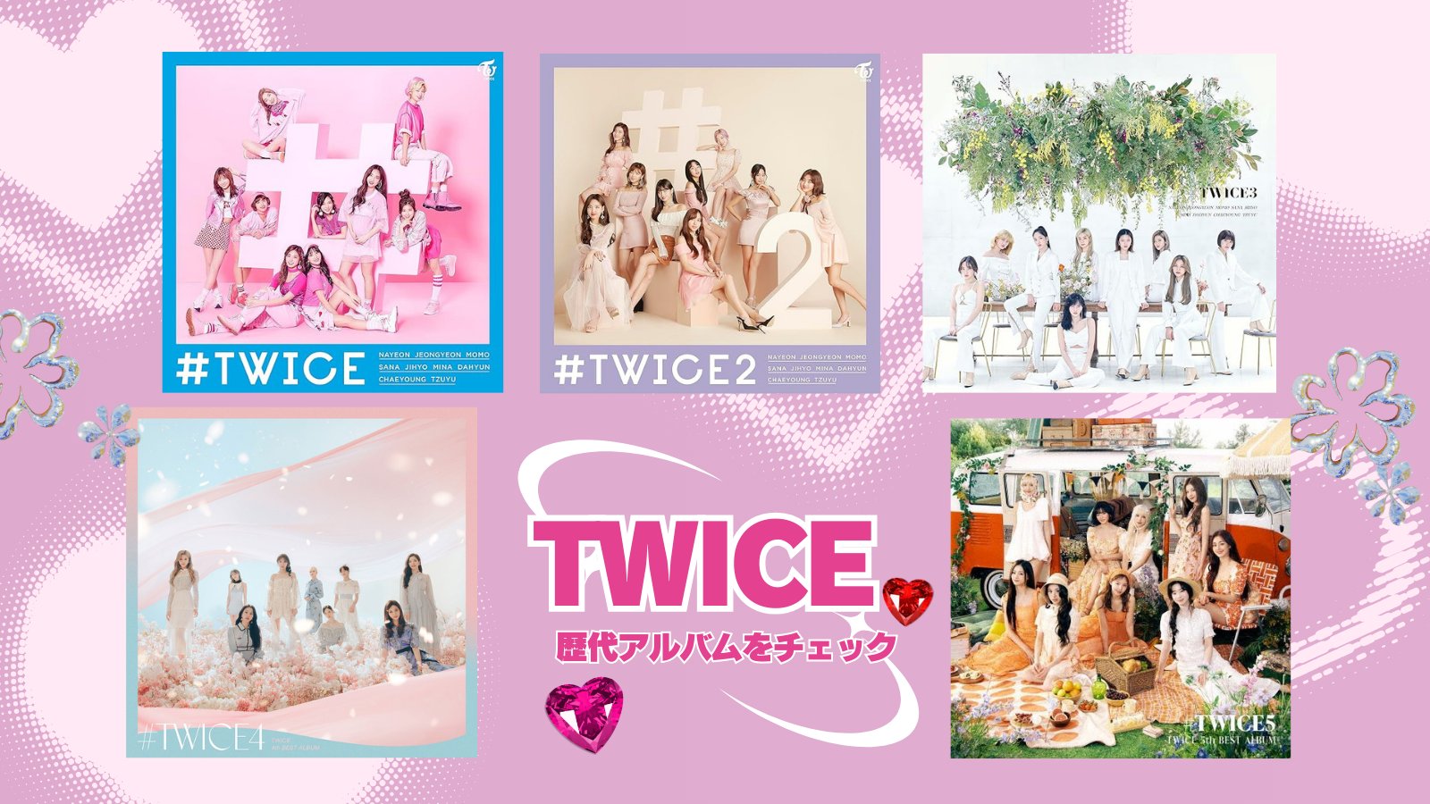 TWICE歴代アルバム+おまけ TSUTAYA_DISCAS on X: 