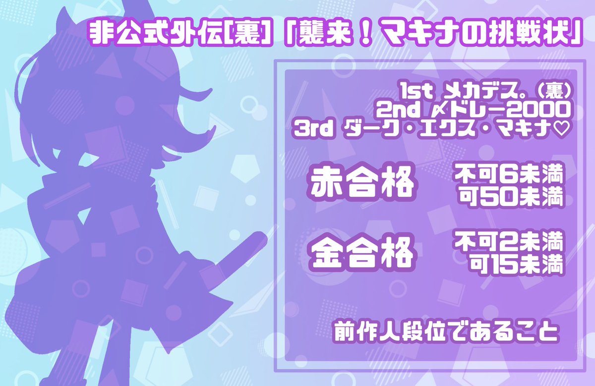 💚非公式外伝開催！💜
しず師匠<a href="/Cz668676856530/">Cz/しず</a> との合同開催です✨

外伝「まきなの挑戦状」
適正段位:六段〜十段

外伝【裏】「襲来！マキナの挑戦状」
適正段位:人段位以上

締切 未定
ルール・参加方法などは下記に⏬
沢山の方のご参加お待ちしております💜💚
ご不明点があればこちらのリプにて！