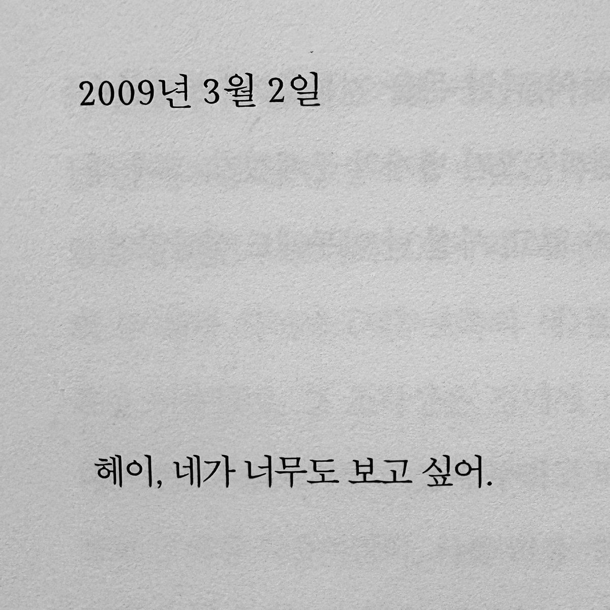 나의 이브 생 로랑에게...
단어 하나하나에 진심이 꾹꾹 눌러담긴 편지가 그 어떤 글보다 내 심장에 공명함

그거아시나요...
수많은 편지에 수도없이 너를 사랑하고 너를 생각한다는 말을 썼지만
보고싶다는 말은 딱 한 번 나왔다는 걸
이 너무도 보고싶다는 단 한 줄이 날 너무 슬프게 해