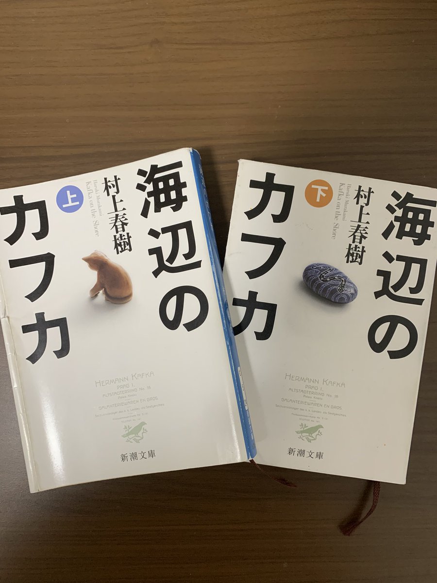 #読了　海辺のカフカ/村上春樹

家出をした15歳の少年が心の落ち着く居場所を探し求める話。

自分の内側を見られまいと壁を作るのではなく、世間から孤立した自分を認識させられることに怯えているのである。

「15歳の誕生日は、家出をするにはいちばんふさわしい時点のように思えた」