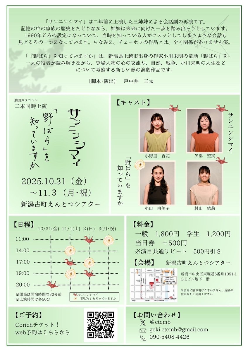 ctcmb's tweet photo. 劇団カタコンベ第74回公演
《二本同時公演》

▼サンニンシマイ
▼『野ばら』を知っていますか

脚本・演出
戸中井三太

2025.10.31〜11.3
★ 全８回公演
新潟古町えんとつシアター

※詳細はチラシ画像をご確認ください。

予約(総合窓口)：
https://t.co/9by7rrsC71 https://t.co/FiSc6cGLiS
