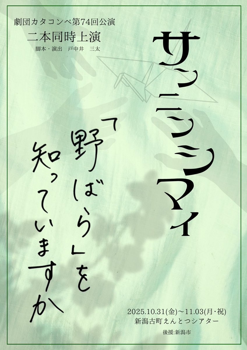 ctcmb's tweet photo. 劇団カタコンベ第74回公演
《二本同時公演》

▼サンニンシマイ
▼『野ばら』を知っていますか

脚本・演出
戸中井三太

2025.10.31〜11.3
★ 全８回公演
新潟古町えんとつシアター

※詳細はチラシ画像をご確認ください。

予約(総合窓口)：
https://t.co/9by7rrsC71 https://t.co/FiSc6cGLiS