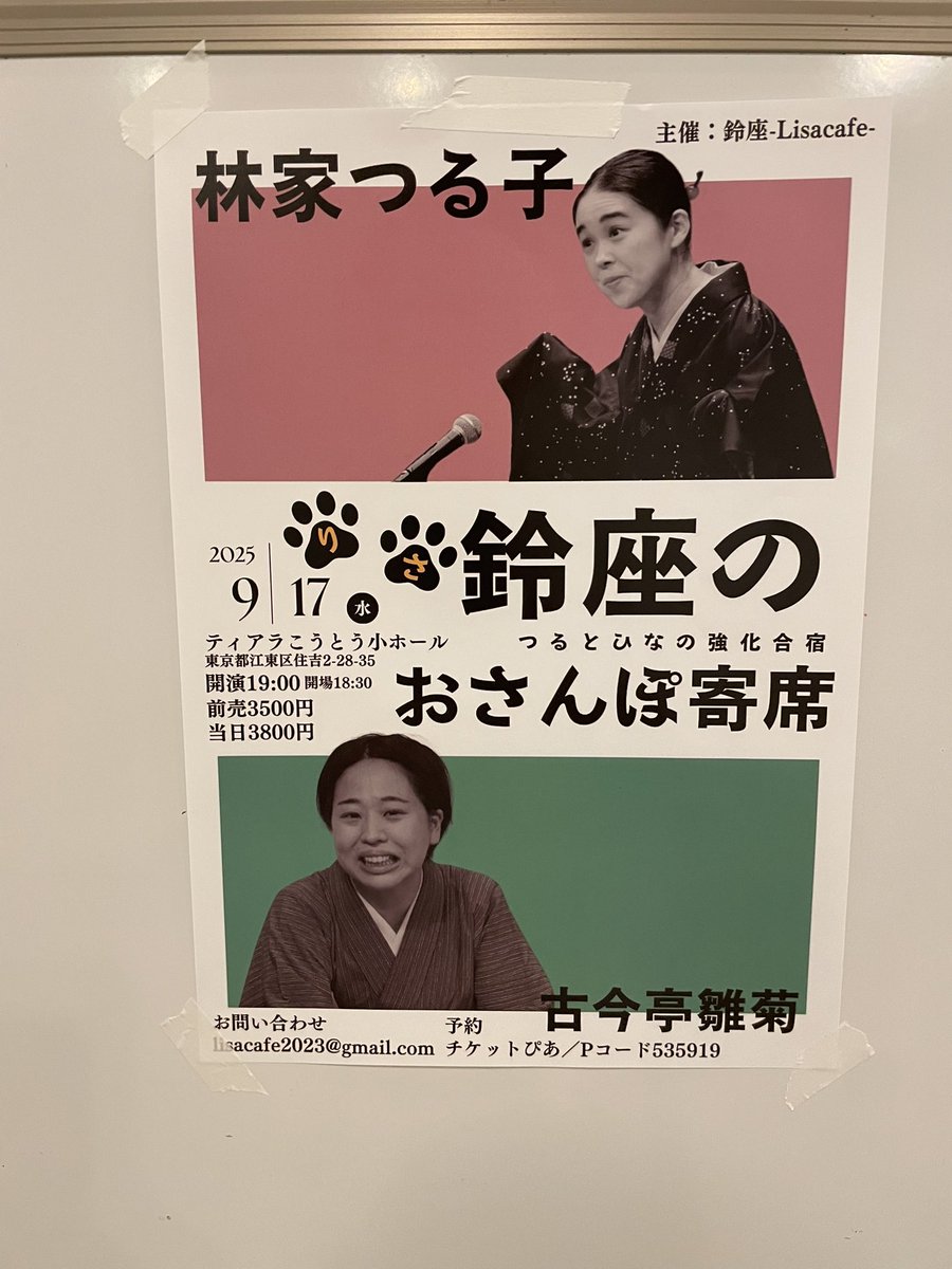 今夜はご近所の鈴座カフェ<a href="/Lisacafe2023/">鈴座 Lisa cafe</a>プロデュース「鈴座のおさんぽ寄席」を聴きにティアラこうとう<a href="/tiara_koto1994/">江東公会堂（ティアラこうとう）</a> へ。
つる子さん<a href="/hayashitsuruko/">林家つる子</a>はもちろんさすがの面白さでしたが、雛菊さん<a href="/hina5kknt/">古今亭雛菊</a>の小気味よい語り口が際立つ「火焔太鼓」も素晴らしい！
楽しかった！