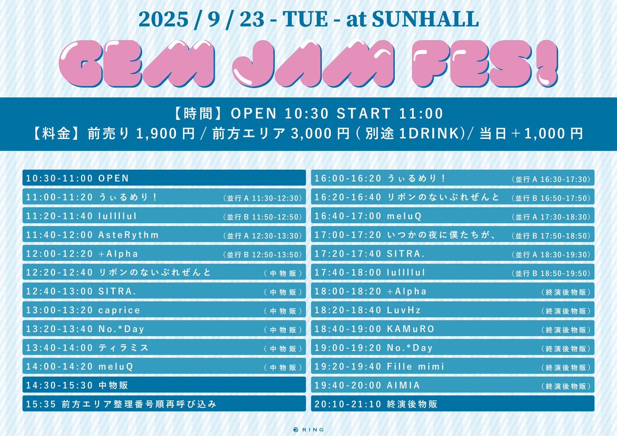 ⭐️┈タイムテーブル解禁┈⭐️

            GEM JAM FES！

🗓2025年9月23日（火祝）
🏰SUNHALL

1️⃣🎤12:20-/💬14:30-
2⃣🎤16:20-/💬16:50-

🎟 前方エリア￥3,000/ 一般￥1,900/ 当日 +￥1,000/（+1D）
🎀リボン券×2枚

⭐️回し特典対象⭐️

❁⃘チケット発売中❕
t-dv.com/GJF_250923