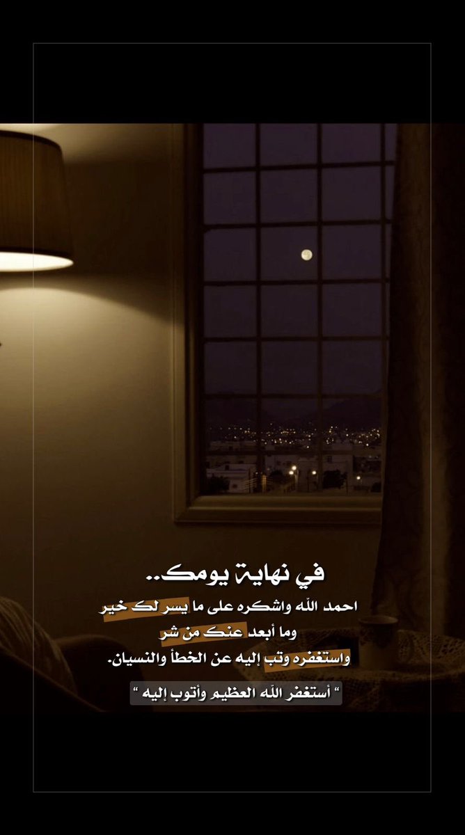 📱يا صاحب الهاتف 

هل للأذكار نصيب من يومك كما لهاتفك نصيب، تتابع الإشعارات والمنشورات، ولكن هل ذكرت الله ولو قليلاً؟!*

دقائق مع الذكر، تملأ قلبك نورًا وطمأنينة، فاجعل من هاتفك جسرًا إلى الجنة، لا سدًا يحجبك عنها.*