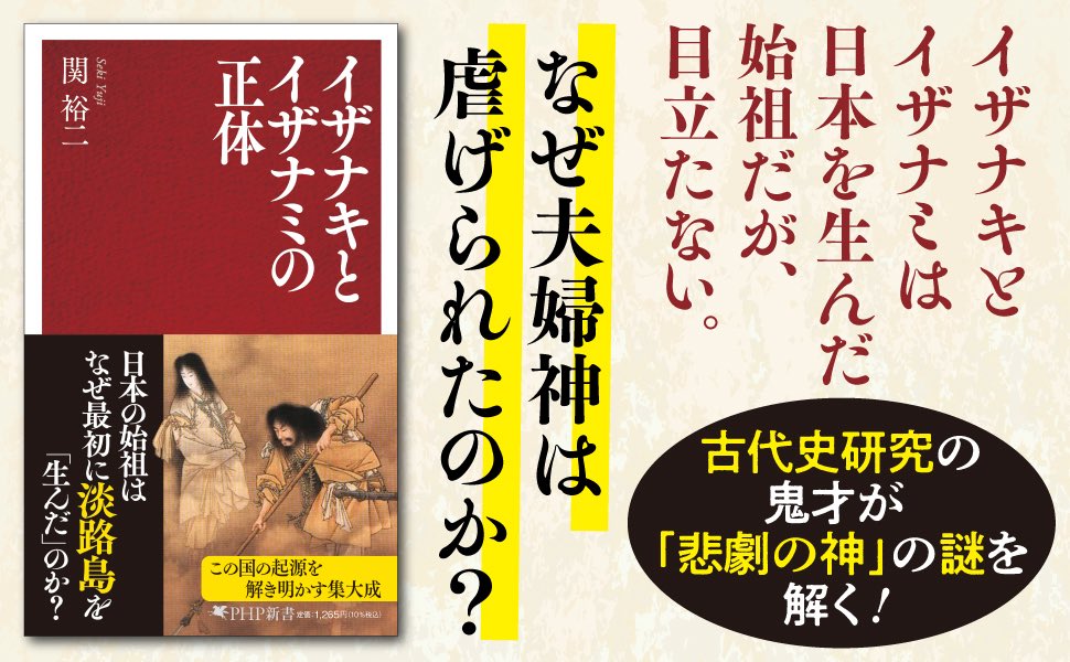 PHPInstitute_PR's tweet image. イザナキとイザナミ。なぜ偉大な夫婦神は虐げられたのか? 背景には、『日本書紀』を編纂した藤原不比等を中心とした藤原氏の思惑があった。国生み神話、名前の由来、アマテラスやスサノヲとの関係を読み解き、悲劇の夫婦神の謎を暴きます。
#PHP新書 9月新刊
イザナキとイザナミの正体
関裕二著