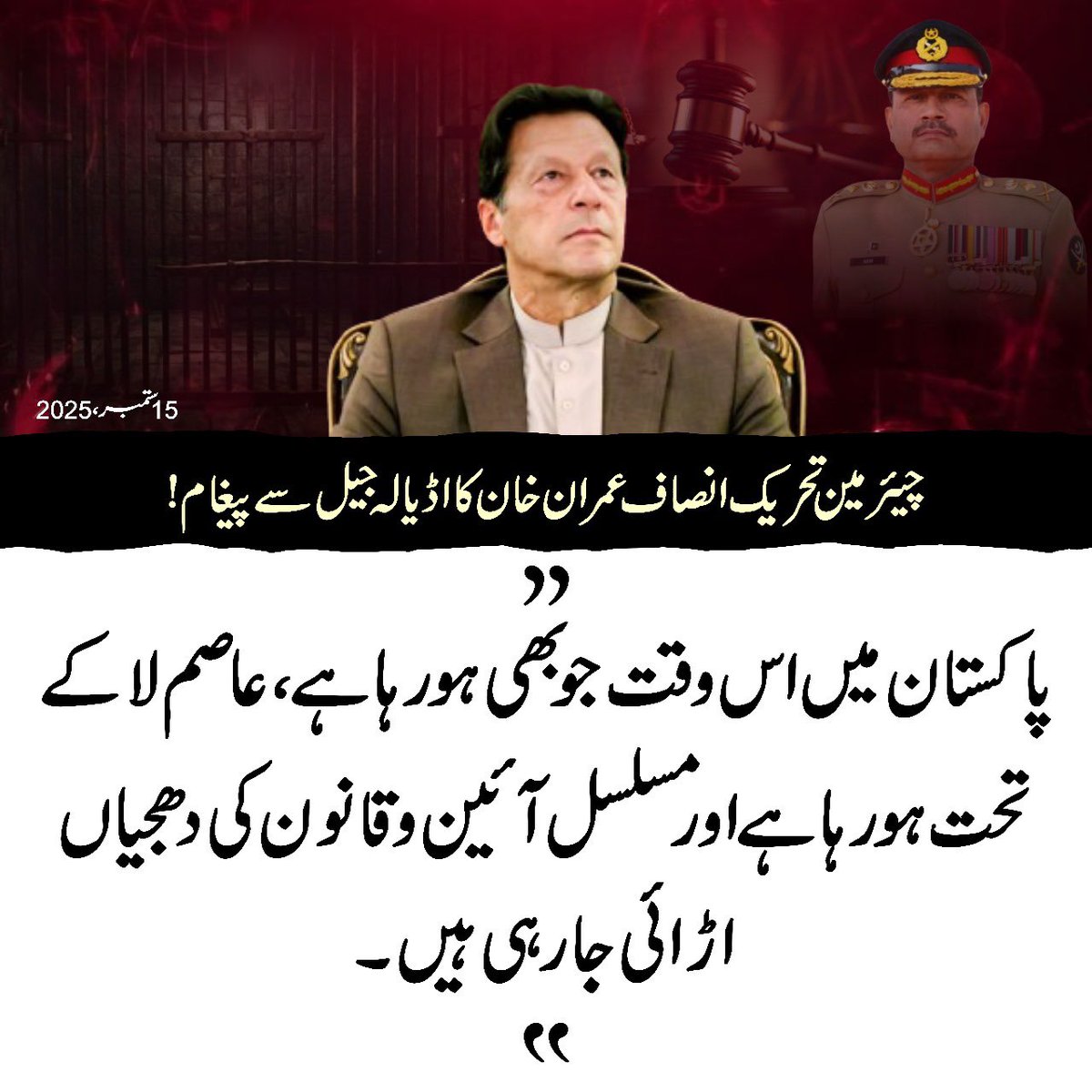 “اڈیالہ میں میرا نام نہاد ٹرائل کوئی جج نہیں ایک ISI کا کرنل چلوا رہا ہے، جو آرمی چیف عاصم منیر سے  ہدایات لیتا ہے۔ یہ سول نہیں ملٹری ٹرائل ہے۔ مجھ پر تین سو سے زائد بے بنیاد مقدمات درج کیے گئے جن کا میں سامنا کر رہا ہوں اور کوئی ڈیل کیے بغیر عدالتوں سے انصاف لے کر ہی باہر آؤں