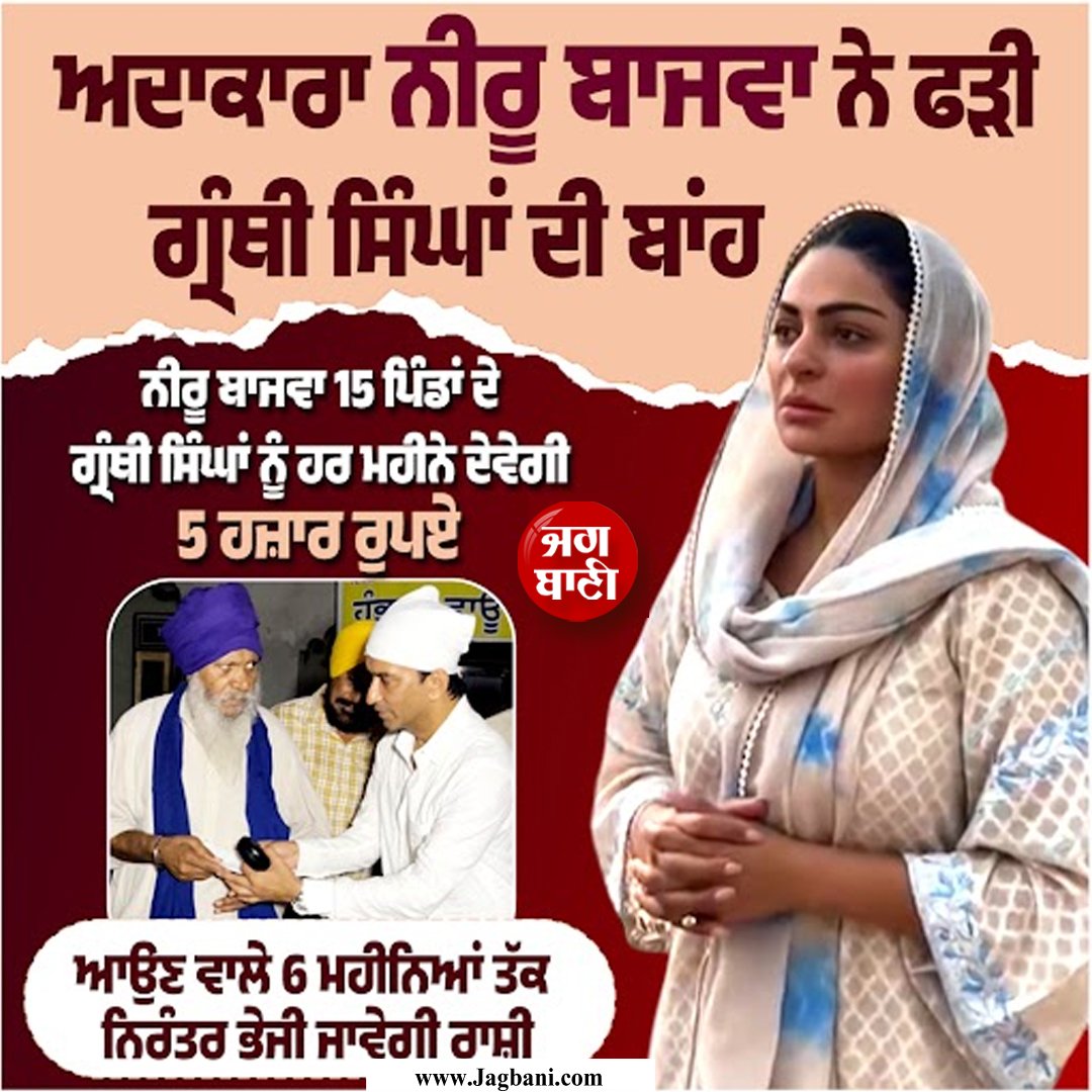JagbaniOnline's tweet photo. ਅਦਾਕਾਰਾ ਨੀਰੂ ਬਾਜਵਾ ਨੇ ਫੜੀ ਗ੍ਰੰਥੀ ਸਿੰਘਾਂ ਦੀ ਬਾਂਹ
#NeeruBajwa #Actress #Help #GranthiSingh https://t.co/swohzDqrfV