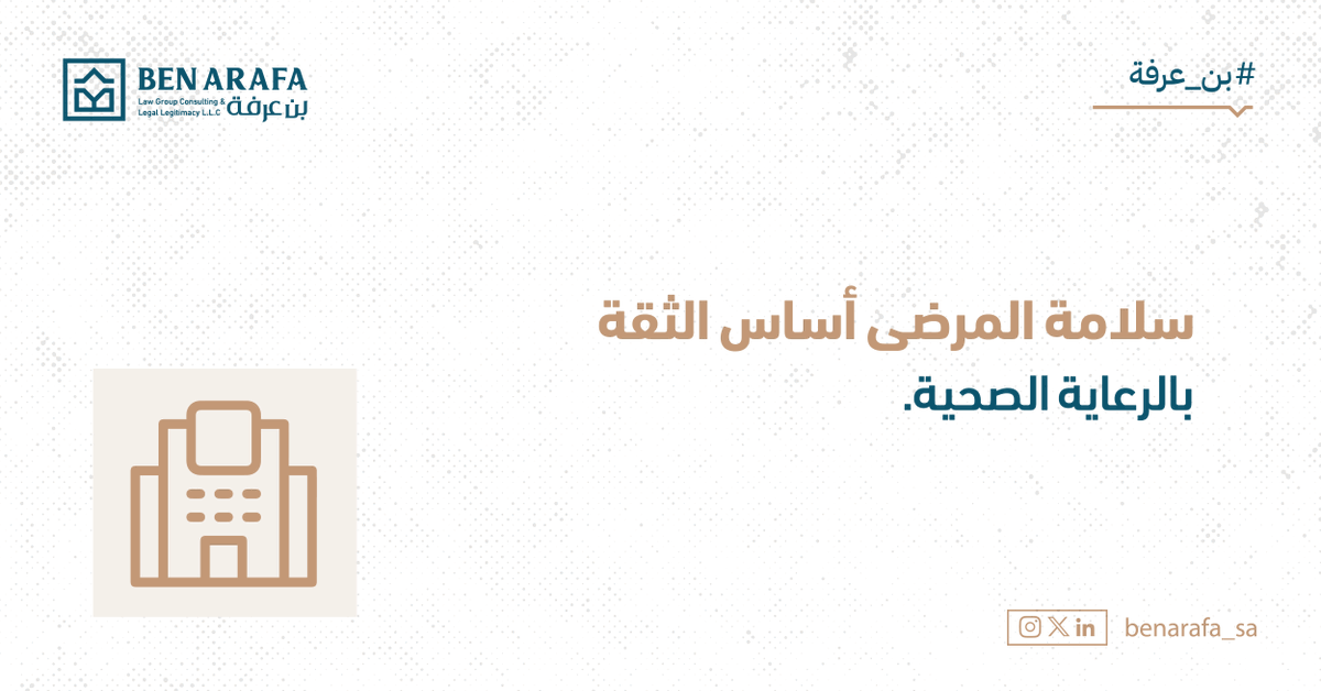 في اليوم العالمي لسلامة المرضى – 17 سبتمبر، نؤكد أن سلامة المرضى هي أساس الثقة بنظام الرعاية الصحية، وأن ضمان حقوقهم واجب أخلاقي وقانوني.
وفي مجموعة بن عرفة للمحاماة نلتزم بدعم حقوق المرضى، وتعزيز المعايير القانونية لضمان بيئة صحية آمنة للجميع.
#اليوم_العالمي_لسلامة_المرضى